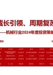 机械行业2024年度投资策略：成长引领、周期复苏