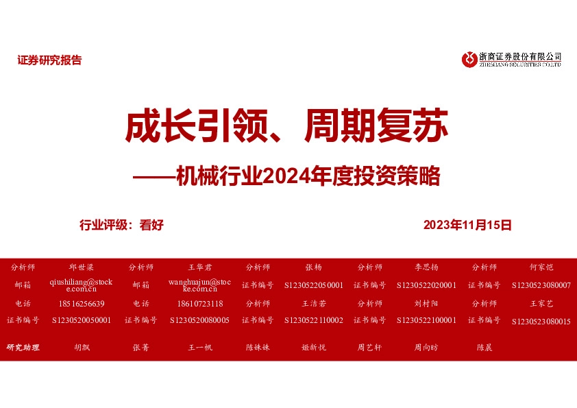 机械行业2024年度投资策略：成长引领、周期复苏