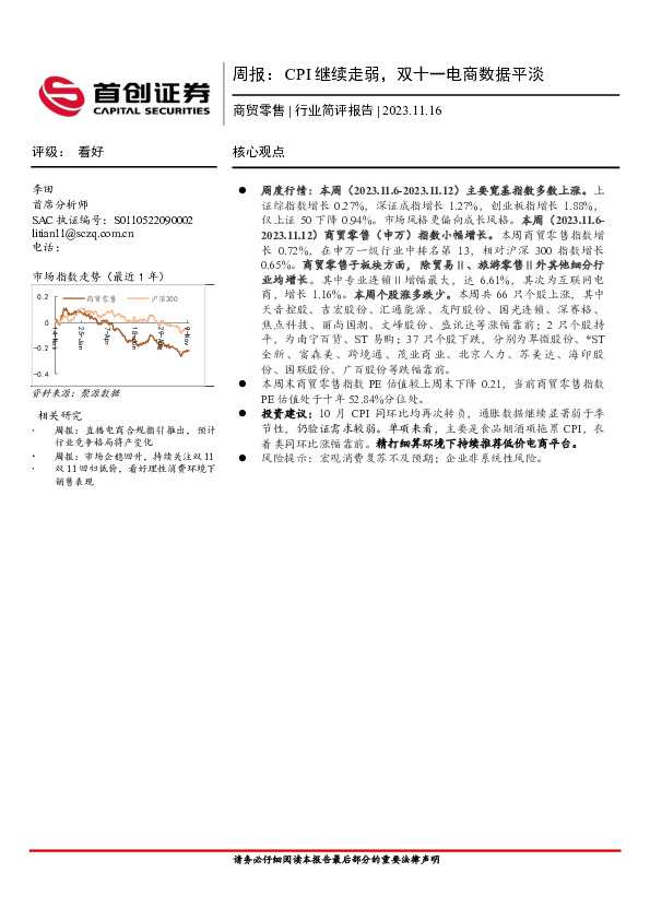 商贸零售周报：CPI继续走弱，双十一电商数据平淡