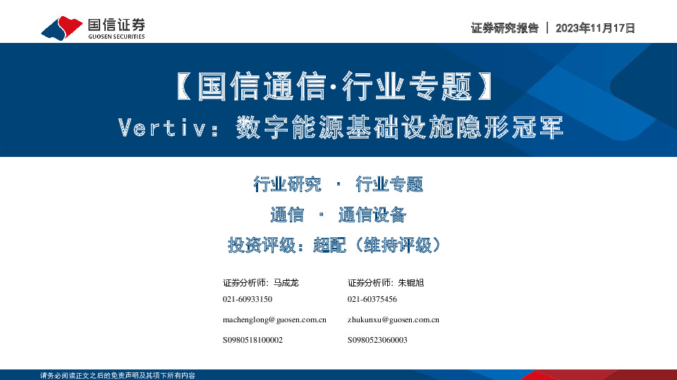 【国信通信·行业专题】Vertiv：数字能源基础设施隐形冠军
