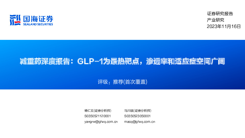 减重药深度报告：GLP-1为最热靶点，渗透率和适应症空间广阔