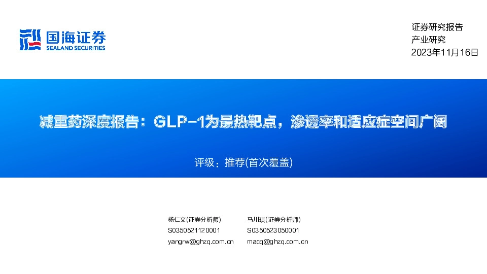 减重药深度报告：GLP-1为最热靶点，渗透率和适应症空间广阔