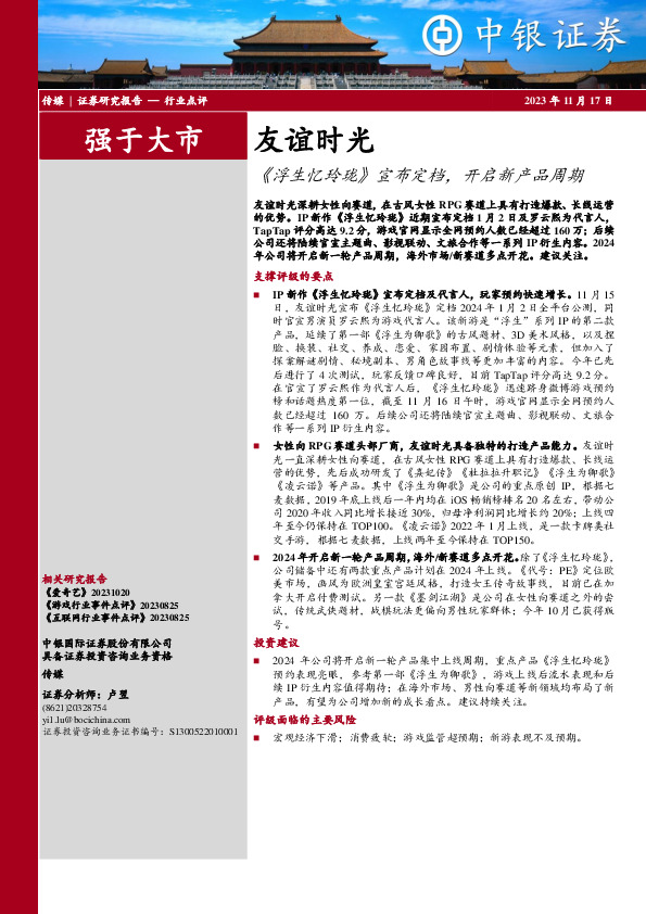 传媒：友谊时光-《浮生忆玲珑》宣布定档，开启新产品周期