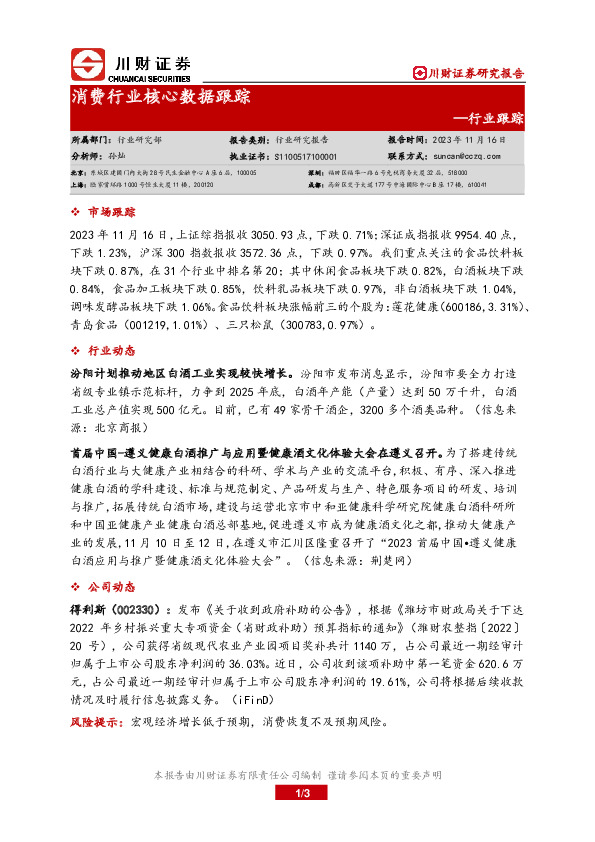 消费行业核心数据跟踪