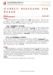10月保费点评:寿险承压符合预期,车险保费改善延续