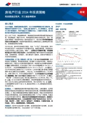 房地产行业2024年投资策略：筑底期接近尾声，开工端值得期待