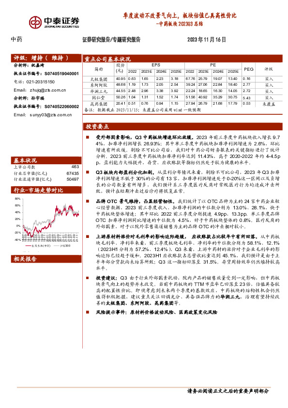 中药板块2023Q3总结：季度波动不改景气向上，板块估值已具高性价比
