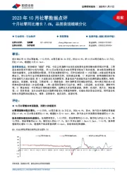 2023年10月社零数据点评：十月社零同比增长7.6%，品类表现继续分化