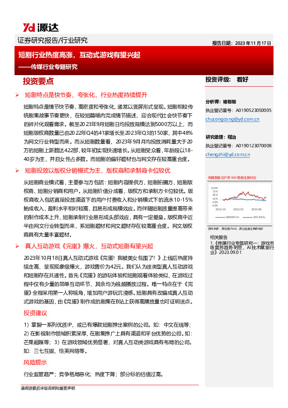 传媒行业专题研究：短剧行业热度高涨，互动式游戏有望兴起