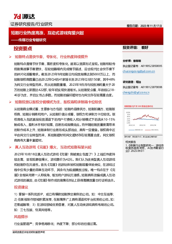 传媒行业专题研究：短剧行业热度高涨，互动式游戏有望兴起