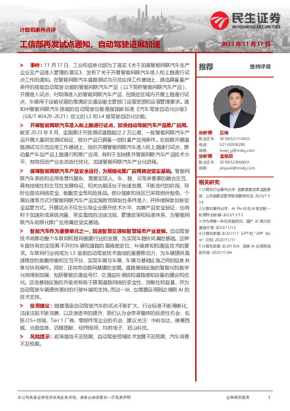 计算机事件点评：工信部再发试点通知，自动驾驶进展加速