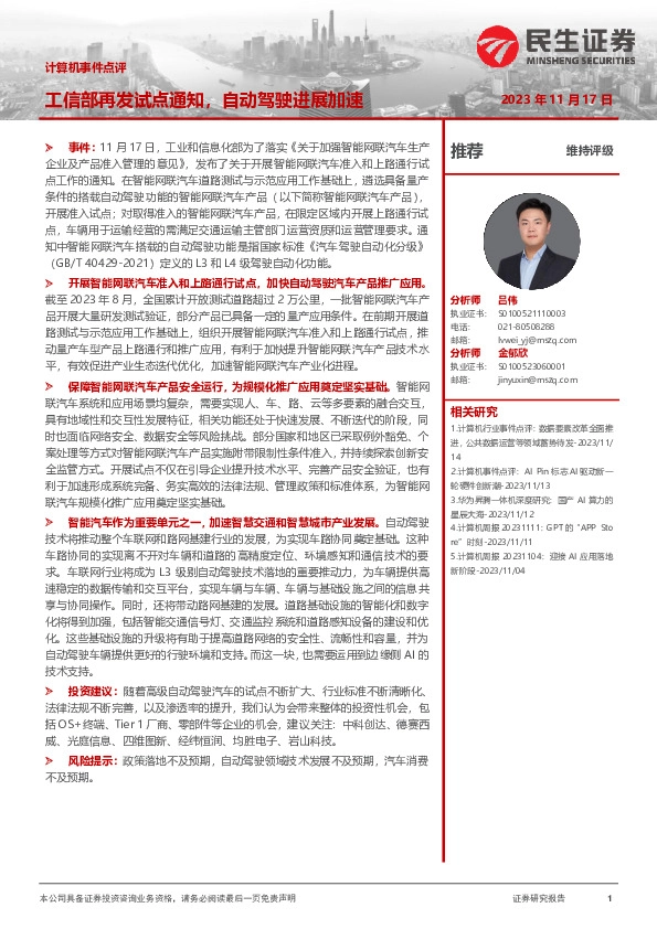 计算机事件点评：工信部再发试点通知，自动驾驶进展加速