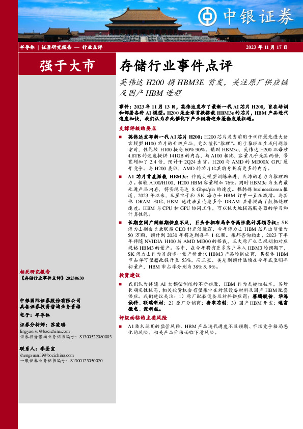 存储行业事件点评：英伟达H200携HBM3E首发，关注原厂供应链及国产HBM进程