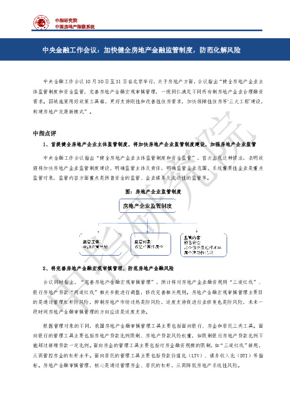 房地产：中央金融工作会议：加快健全房地产金融监管制度，防范化解风险
