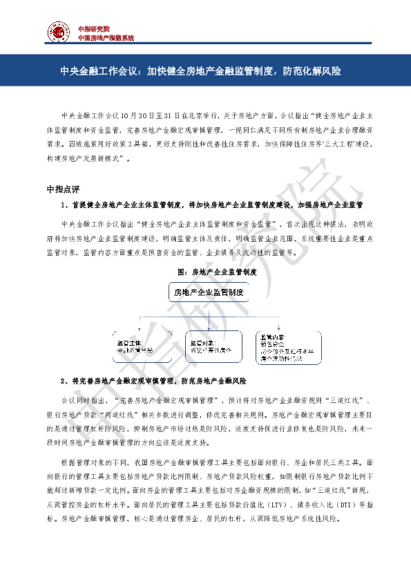 房地产：中央金融工作会议：加快健全房地产金融监管制度，防范化解风险