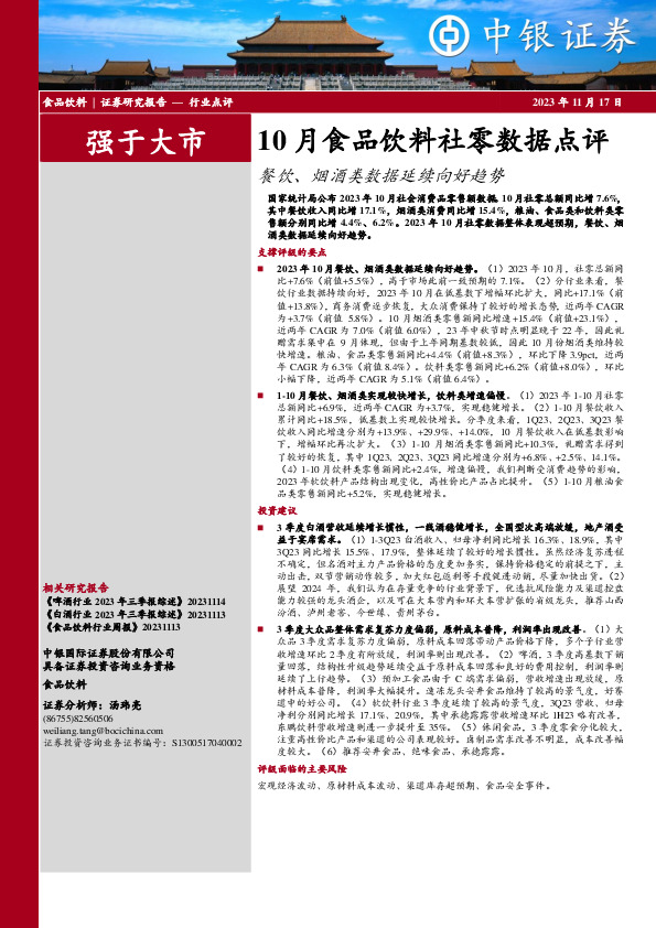 10月食品饮料社零数据点评：餐饮、烟酒类数据延续向好趋势