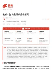 电梯广告 头豹词条报告系列