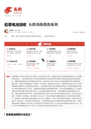 铅蓄电池回收 头豹词条报告系列