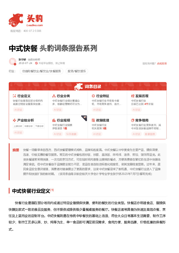 中式快餐 头豹词条报告系列