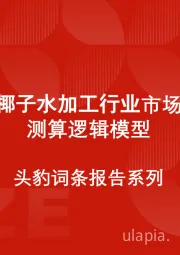 中国椰子水加工行业市场规模测算逻辑模型 头豹词条报告系列