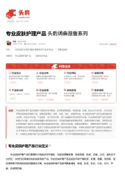 专业皮肤护理产品 头豹词条报告系列