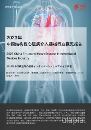 2023年中国结构性心脏病介入器械行业概览报告