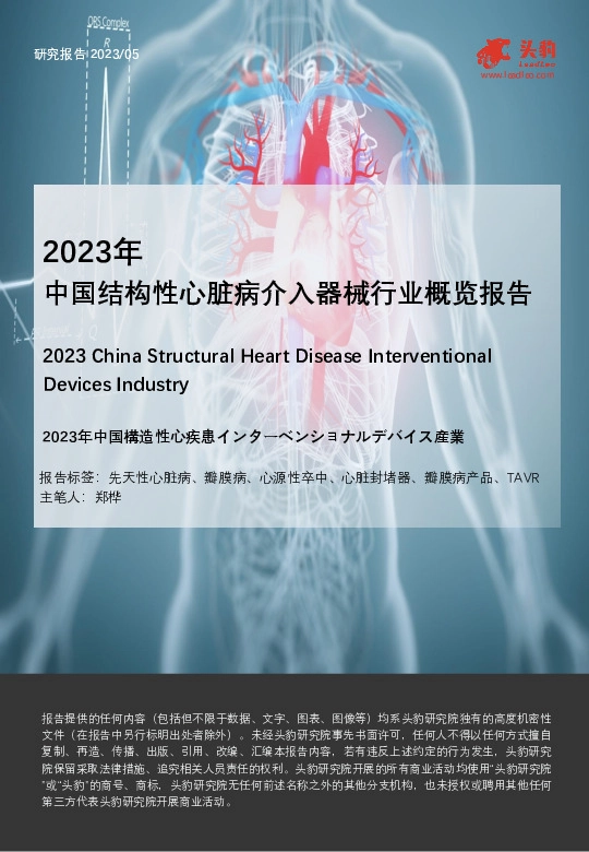 2023年中国结构性心脏病介入器械行业概览报告