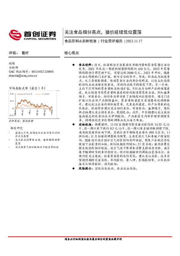 食品饮料&农林牧渔行业简评报告：关注食品细分亮点，猪价延续低位震荡