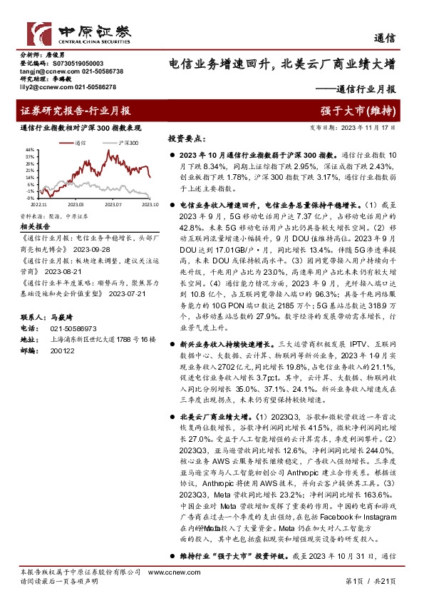 通信行业月报：电信业务增速回升，北美云厂商业绩大增