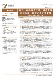 2023年化妆品双十一点评：双十一表现略显平淡，海外美妆品牌承压、国货龙头逆势突围