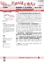 新材料板块2023年三季报总结：业绩筑底企稳，关注国产替代及技术进步机遇