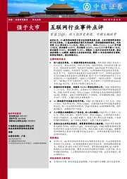 互联网行业事件点评：有道23Q3：收入创历史新高，亏损大幅收窄