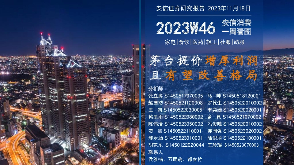 安信消费一周看图2023W46：茅台提价增厚利润 且有望改善格局