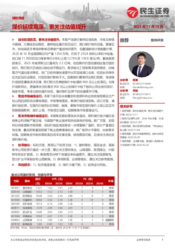 煤炭周报：煤价延续震荡，更关注估值提升