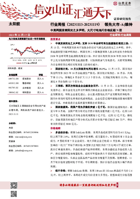 太阳能行业周报：中美两国发表阳光之乡声明，大尺寸电池片价格反超N型