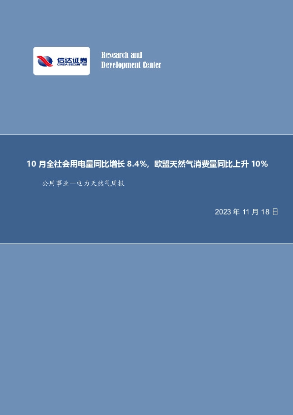 公用事业-电力天然气周报：10月全社会用电量同比增长8.4%，欧盟天然气消费量同比上升10%
