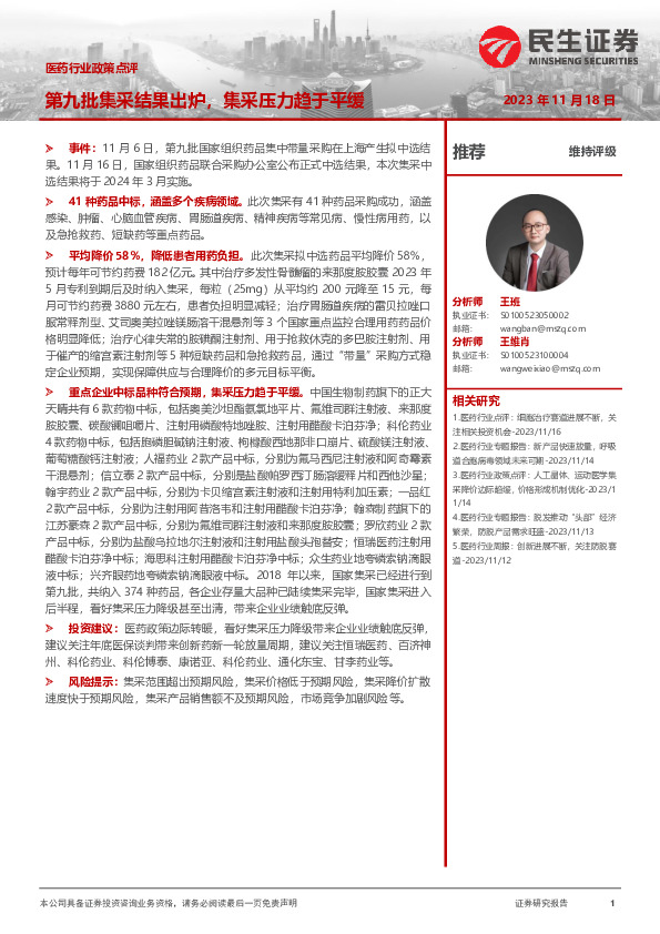 医药行业政策点评：第九批集采结果出炉，看好集采压力趋于平缓