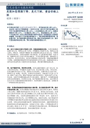 有色金属行业跟踪周报：美国加息预期下降，美元下跌，黄金价格上涨