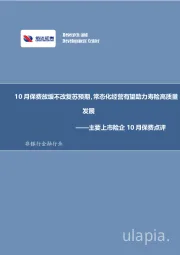 非银行金融行业：主要上市险企10月保费点评：10月保费放缓不改复苏预期，常态化经营有望助力寿险高质量发展