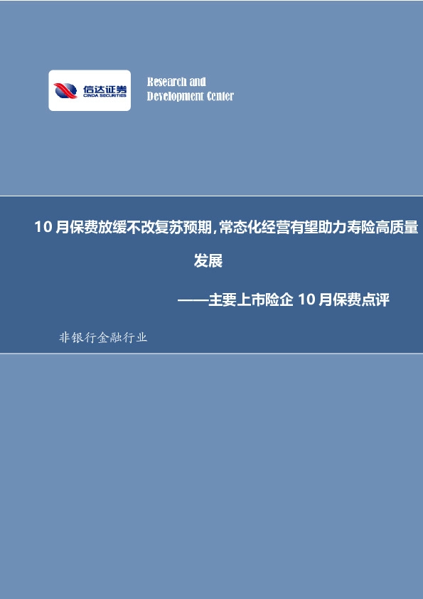 非银行金融行业：主要上市险企10月保费点评：10月保费放缓不改复苏预期，常态化经营有望助力寿险高质量发展