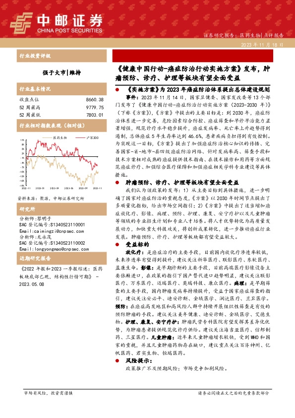 医药生物点评报告：《健康中国行动-癌症防治行动实施方案》发布，肿瘤预防、诊疗、护理等板块有望全面受益