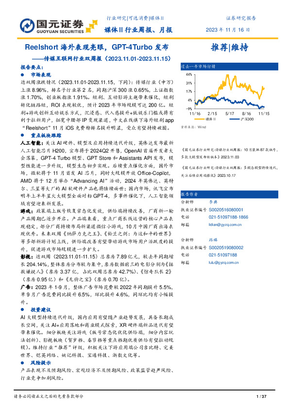 传媒互联网行业双周报：Reelshort海外表现亮眼，GPT-4Turbo发布