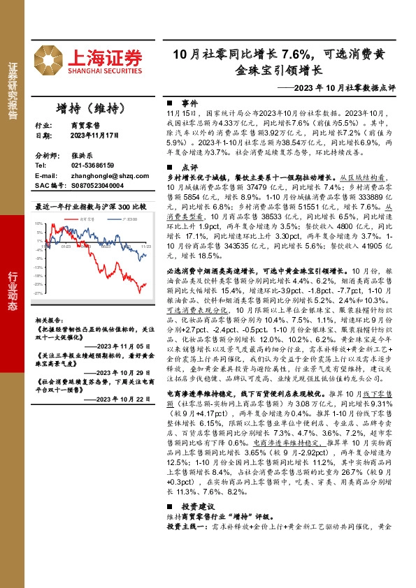 2023年10月社零数据点评：10月社零同比增长7.6%，可选消费黄金珠宝引领增长