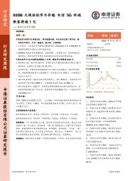 通信行业研究周报：800M无线招标华为夺魁 电信5G终端新客将超1亿