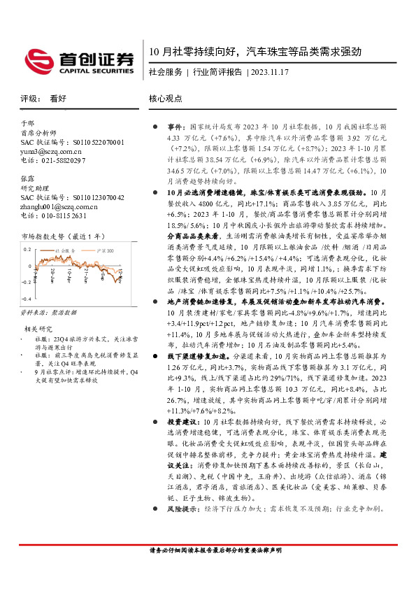 社会服务行业简评报告：10月社零持续向好，汽车珠宝等品类需求强劲