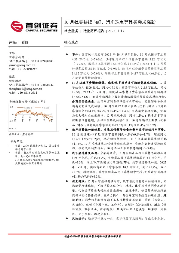 社会服务行业简评报告：10月社零持续向好，汽车珠宝等品类需求强劲