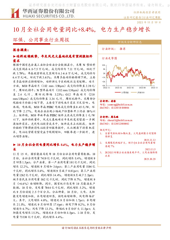 环保、公用事业行业周报：10月全社会用电量同比+8.4%，电力生产稳步增长
