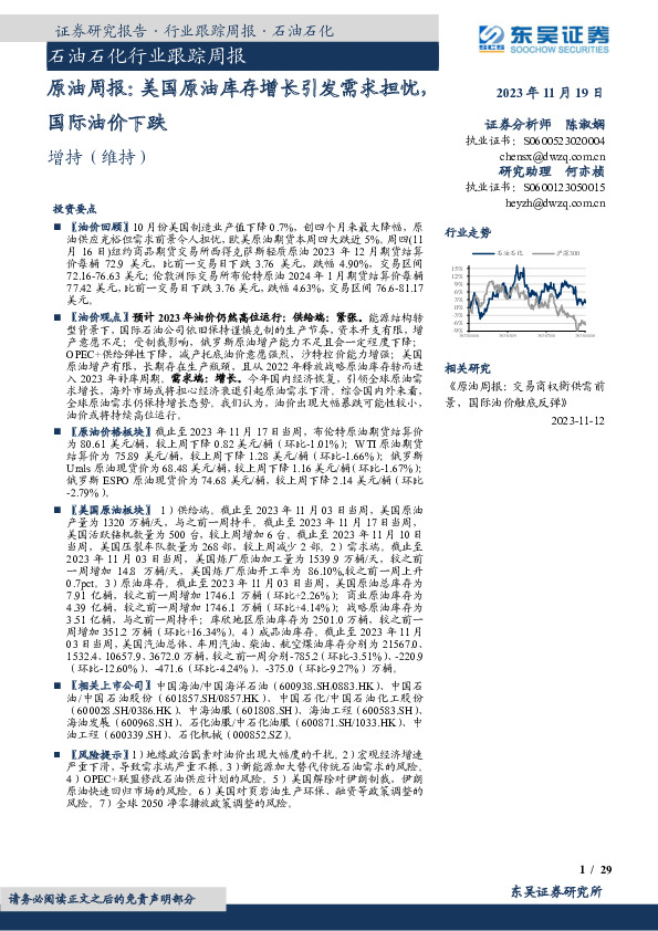 原油周报：美国原油库存增长引发需求担忧，国际油价下跌