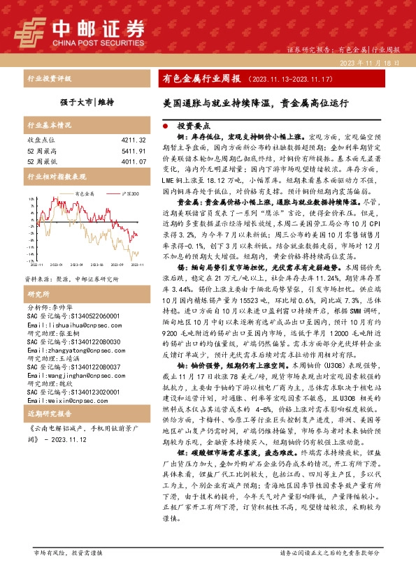 有色金属行业周报：美国通胀与就业持续降温，贵金属高位运行