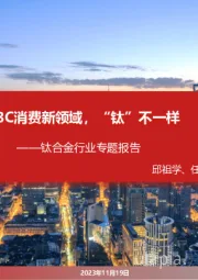 钛合金行业专题报告:3C消费新领域,“钛”不一样